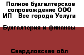 Полное бухгалтерское сопровождение ООО, ИП - Все города Услуги » Бухгалтерия и финансы   . Свердловская обл.,Сухой Лог г.